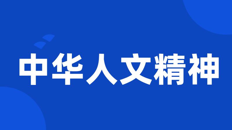 中华人文精神