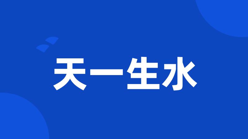 天一生水