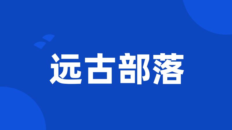远古部落
