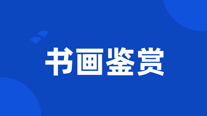 书画鉴赏
