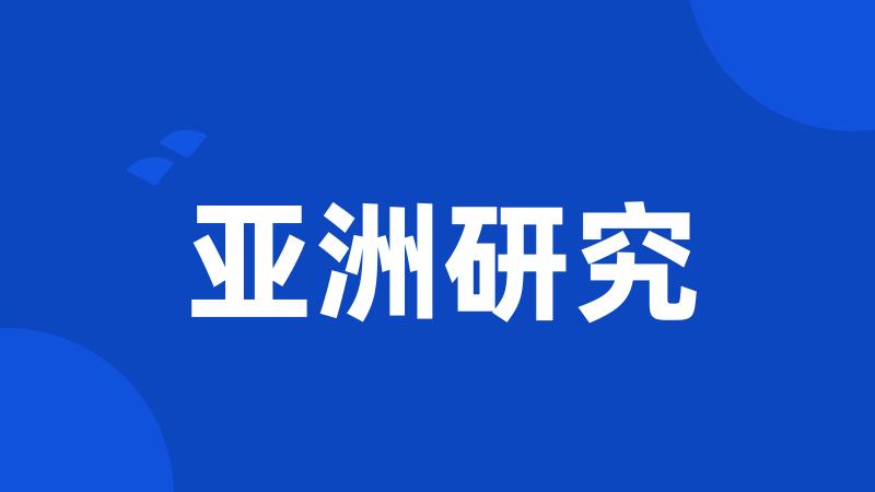 亚洲研究