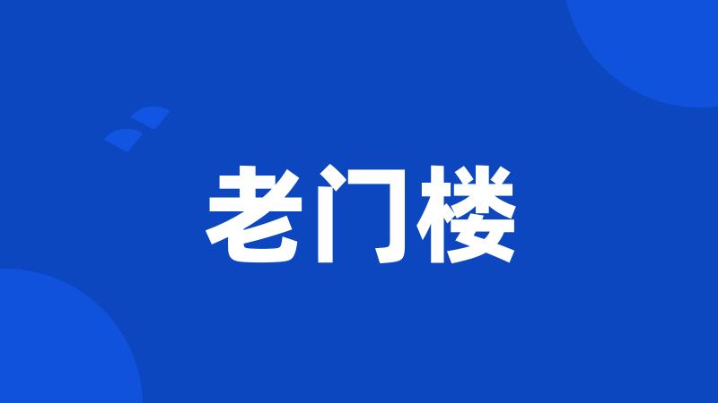 老门楼