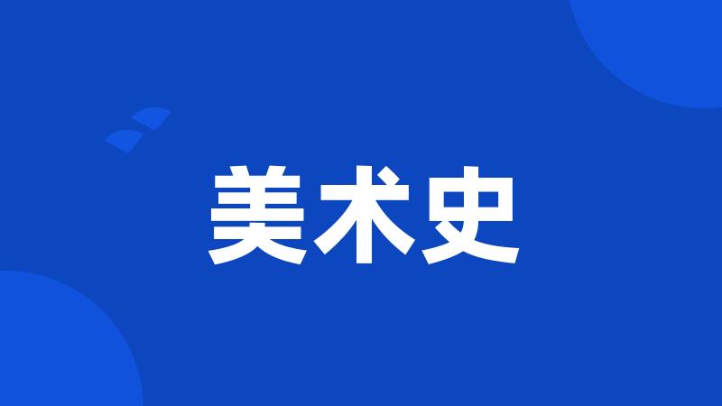 美术史