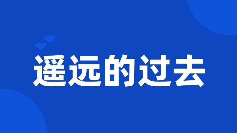 遥远的过去