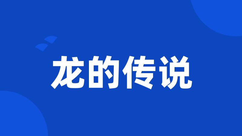 龙的传说