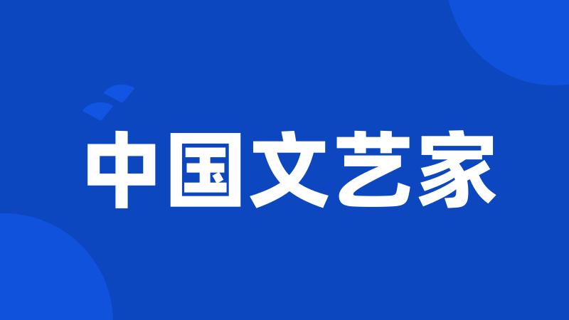 中国文艺家