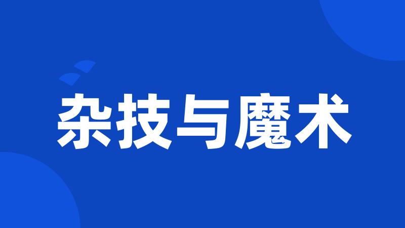 杂技与魔术