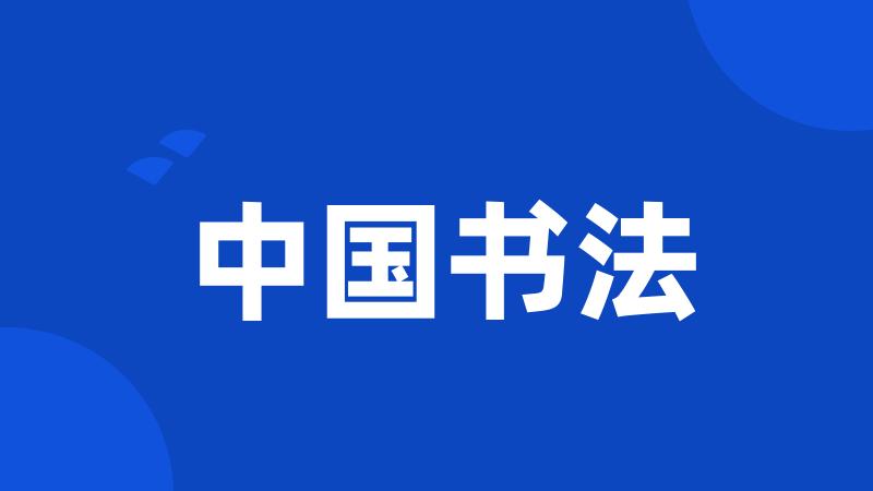 中国书法