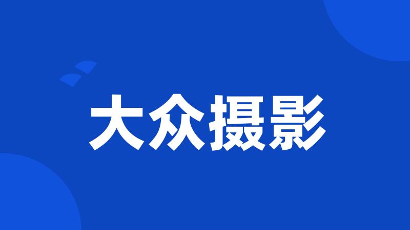大众摄影