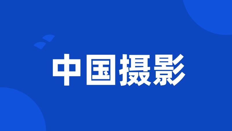 中国摄影