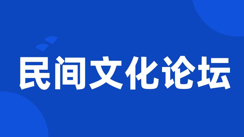 民间文化论坛