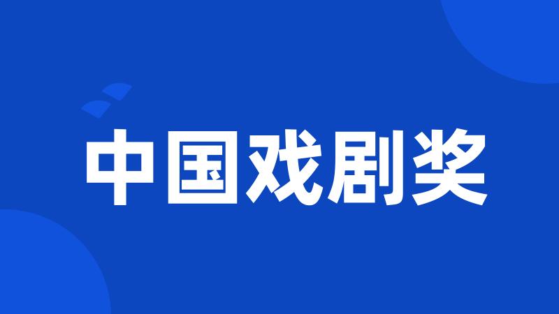 中国戏剧奖