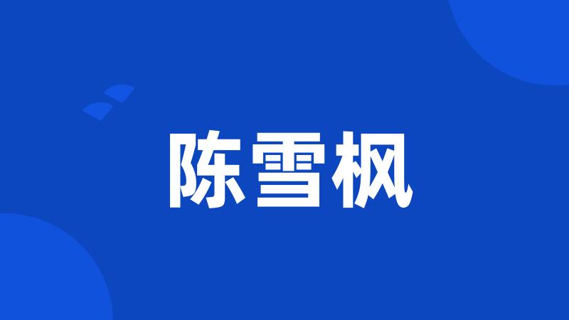 陈雪枫