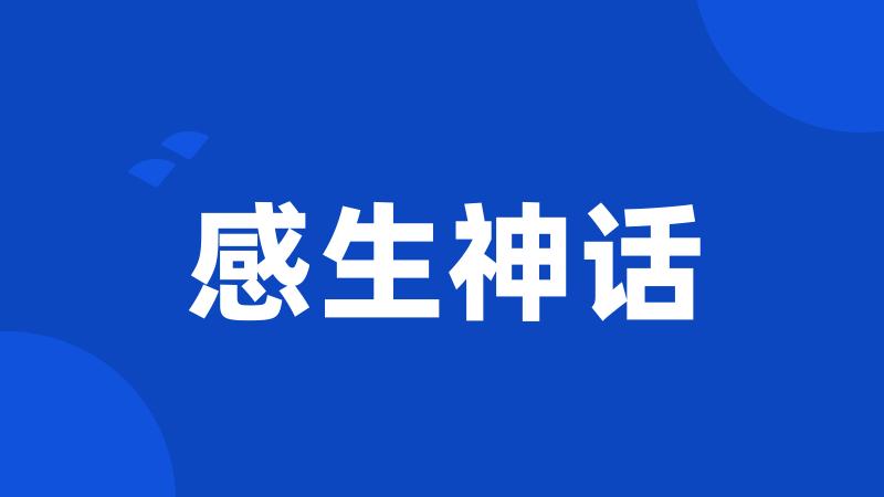 感生神话
