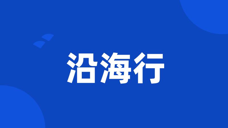 沿海行