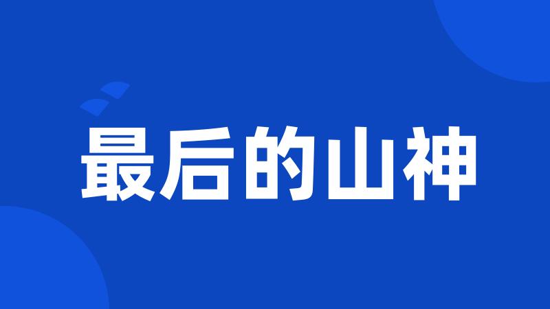 最后的山神