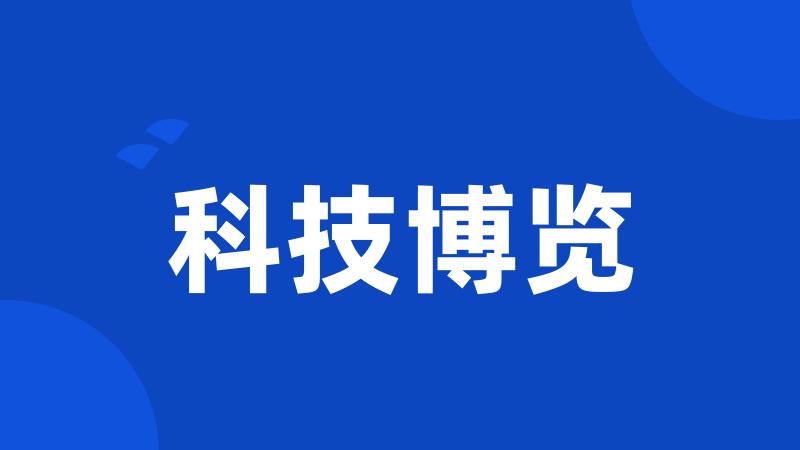 科技博览