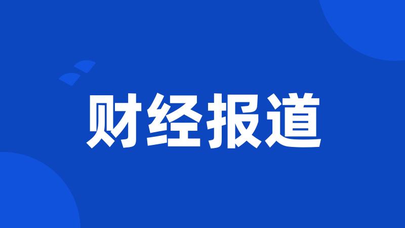 财经报道