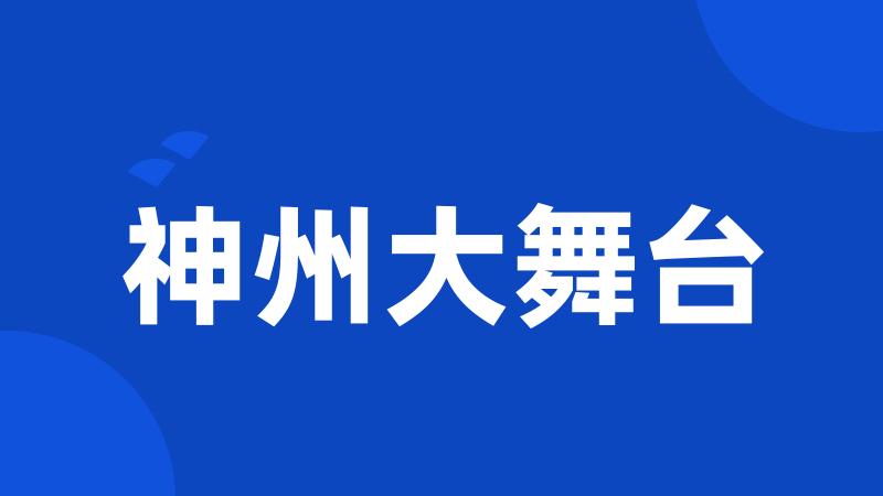 神州大舞台