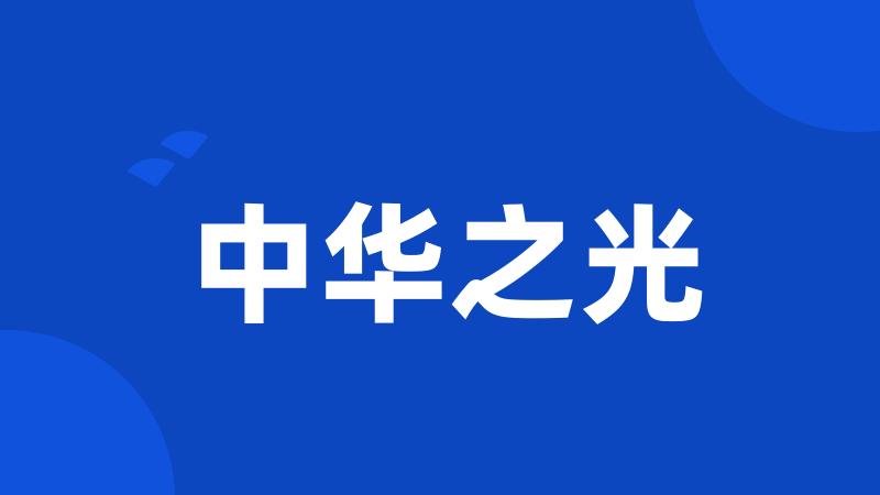 中华之光