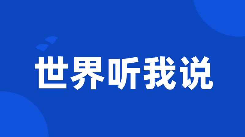 世界听我说