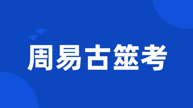 周易古筮考