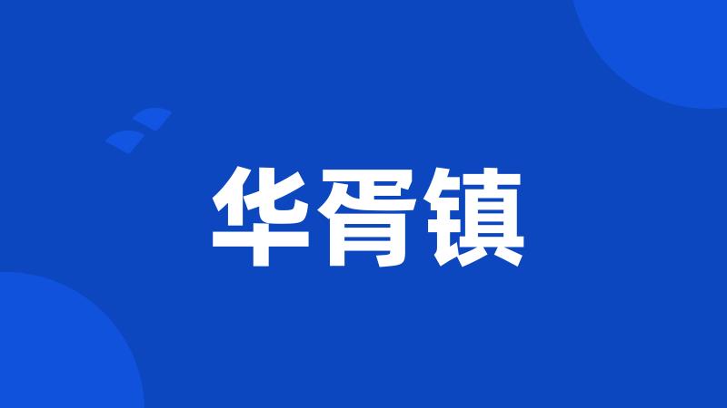 华胥镇