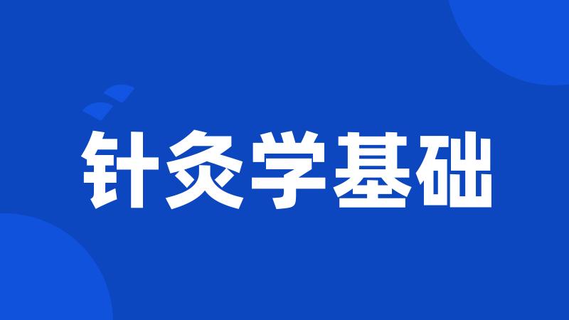 针灸学基础