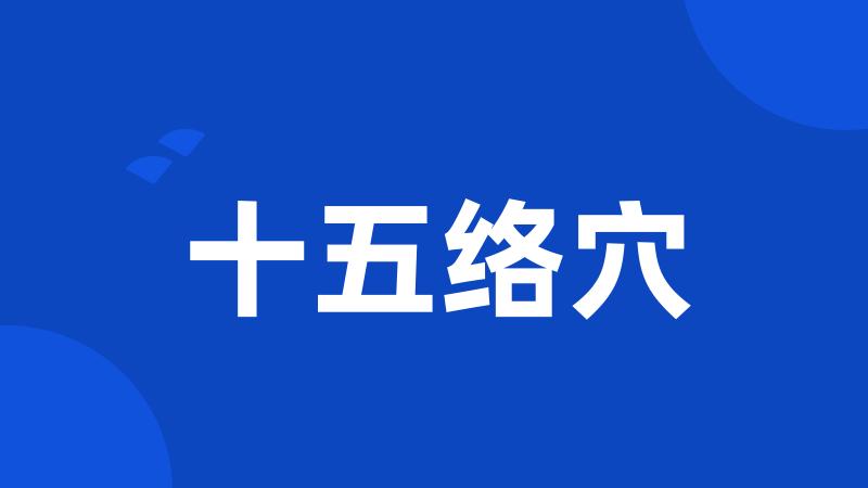 十五络穴