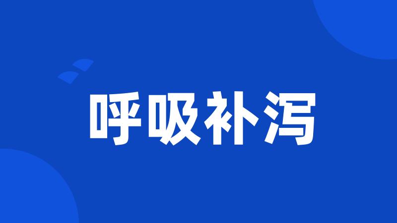 呼吸补泻