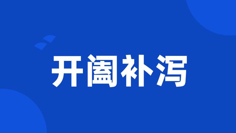 开阖补泻