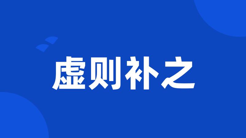 虚则补之