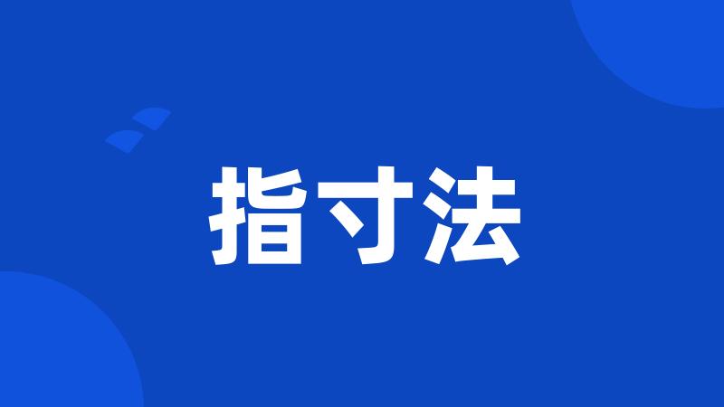 指寸法