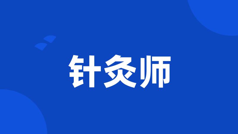 针灸师