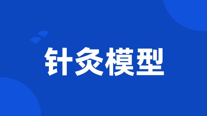 针灸模型