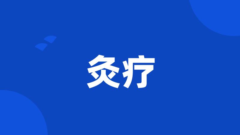 灸疗