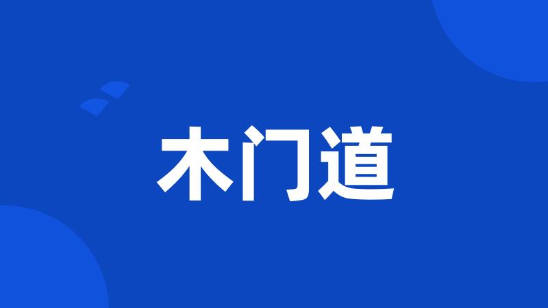 木门道