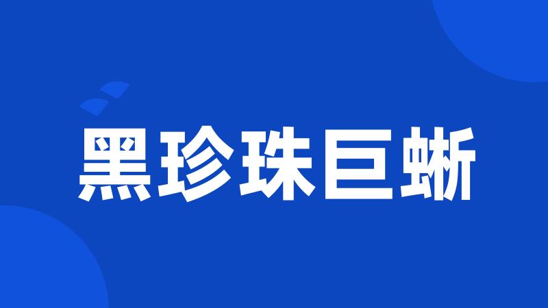 黑珍珠巨蜥