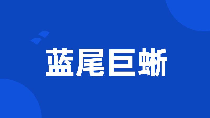 蓝尾巨蜥