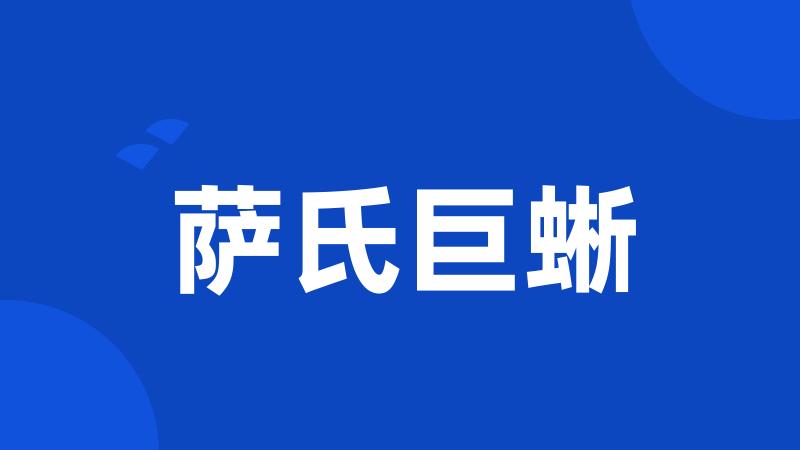 萨氏巨蜥