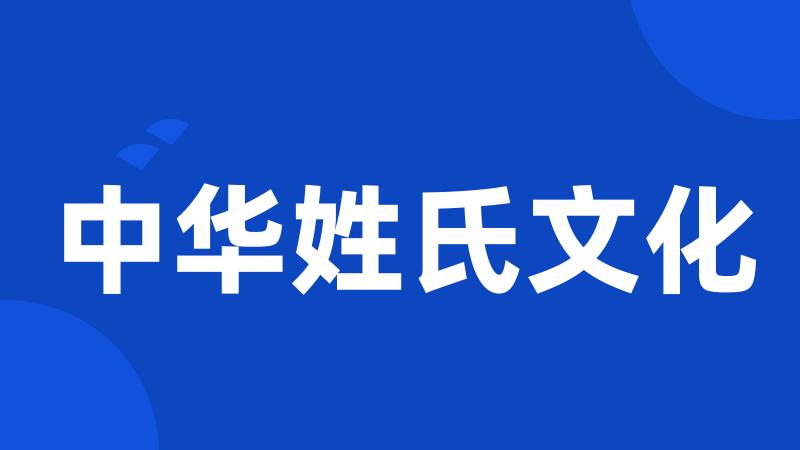 中华姓氏文化