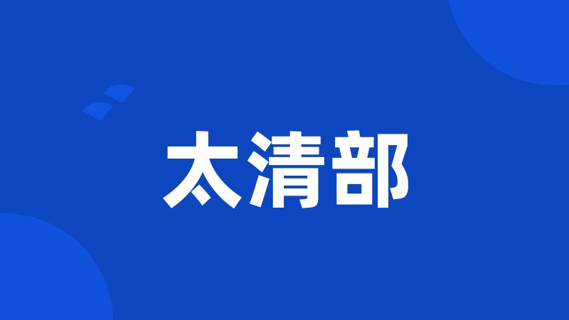 太清部