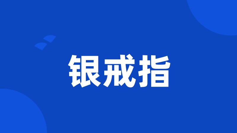 银戒指