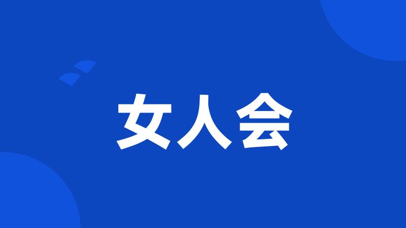 女人会