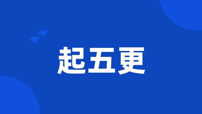 起五更