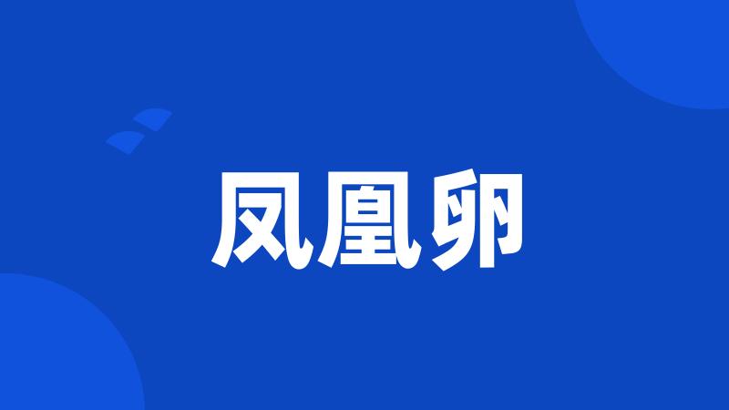 凤凰卵