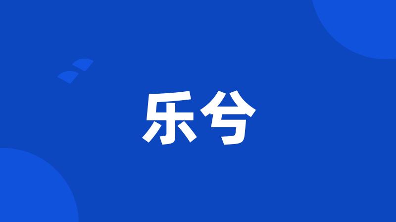 乐兮
