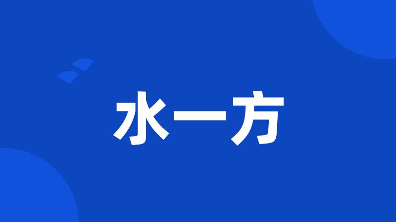 水一方