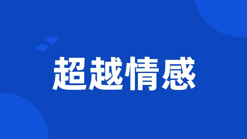 超越情感