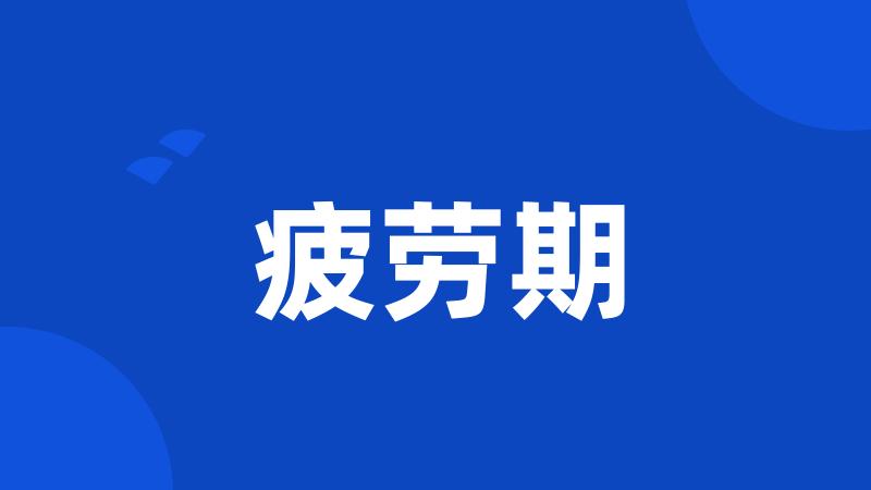 疲劳期